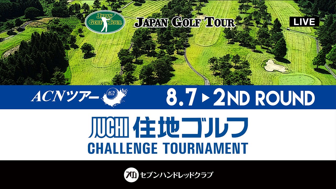 ACNツアー 住地ゴルフチャレンジトーナメント セカンドラウンド
