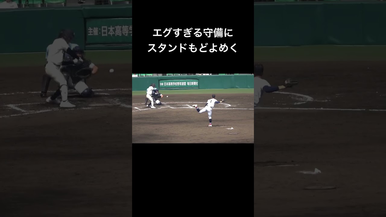 【エグすぎ守備】横浜のショート池田聖摩が深すぎ打球を矢のような送球！スタンドざわつくヤバさ🔥選抜 高校 野球　 #高校野球 #センバツ #甲子園 #第97回選抜高校野球 #野球