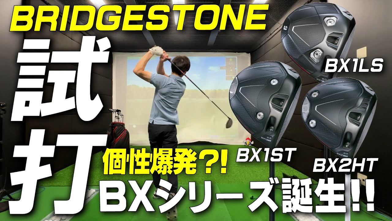 今回のBは一味違う？！話題の【ブリヂストン BXシリーズ】を最速試打！！【試打レビュー】