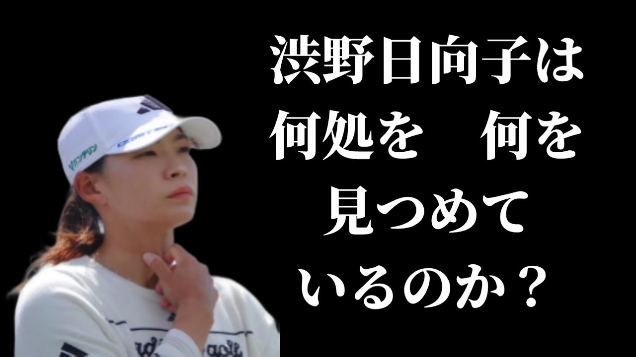 渋野ひな子の今後はどうなる？全英女子オープン後の驚きの展開！