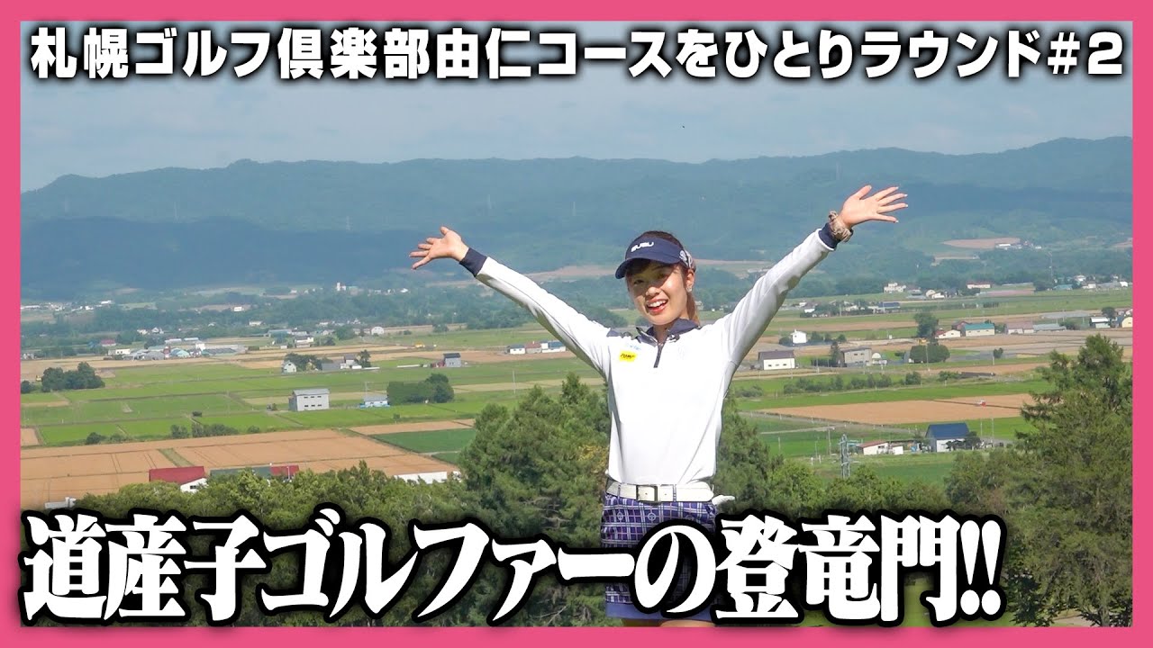 北海道の絶景を見下ろすコース‼️道産子ゴルファーの登竜門 #札幌ゴルフ倶楽部由仁コース