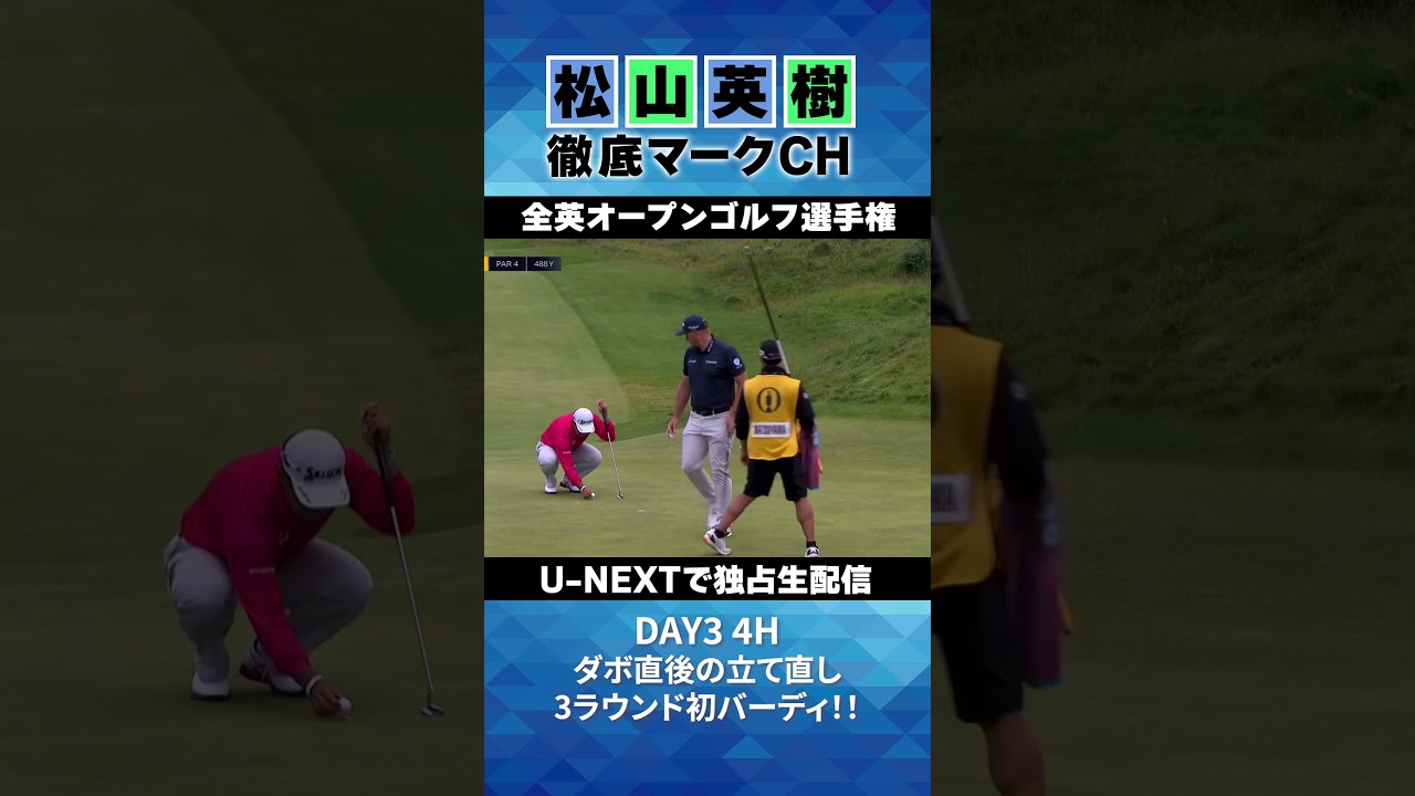 【全英オープン３日目】神がかったセカンドショット！前半初バーディ⛳️ 松山英樹徹底マークチャンネル⛳️【U-NEXT】