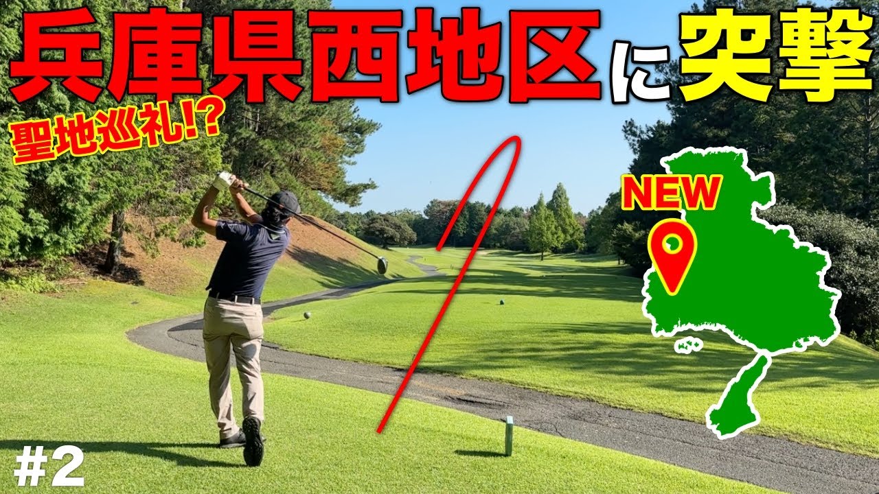 兵庫県屈指のゴルフ聖地とも言えるコースを徹底攻略しに来たら、ピン位置に歓迎されてた。