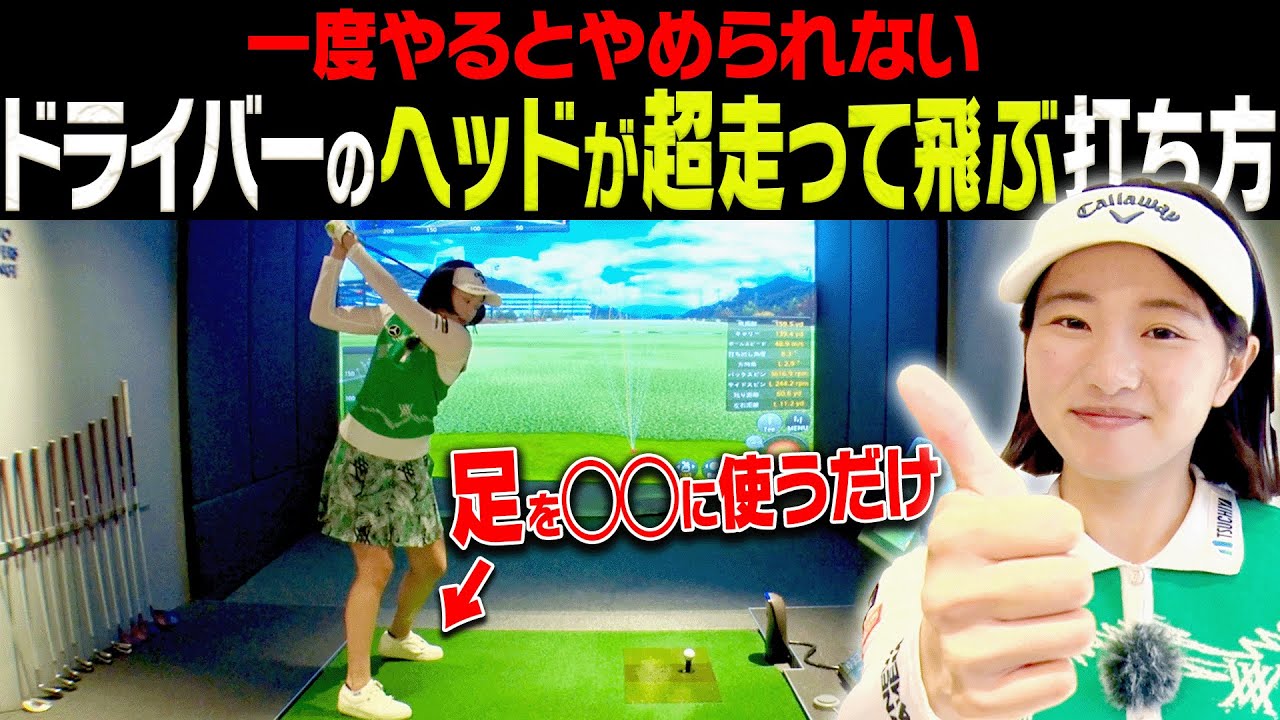 この打ち方にするとドライバーの飛距離が即伸びる！！「湘南美容クリニック」からSPゲストも登場しちゃいます！【ももプロレッスン#1】【三浦桃香】