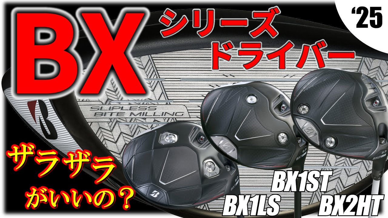 【最新】ブリヂストン・BXシリーズドライバー・BX1LS・BX1ST・BX2HT・ザラザラとツルツルでこんなに変わるの？【ゴルフ５最新クラブ動画】