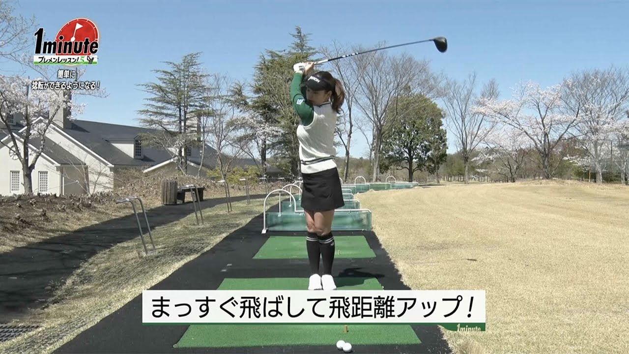 試してみよう！簡単に捻転ができるようになるドリル〜青山加織メソッド1分ドリル【ゴルフレッスン】
