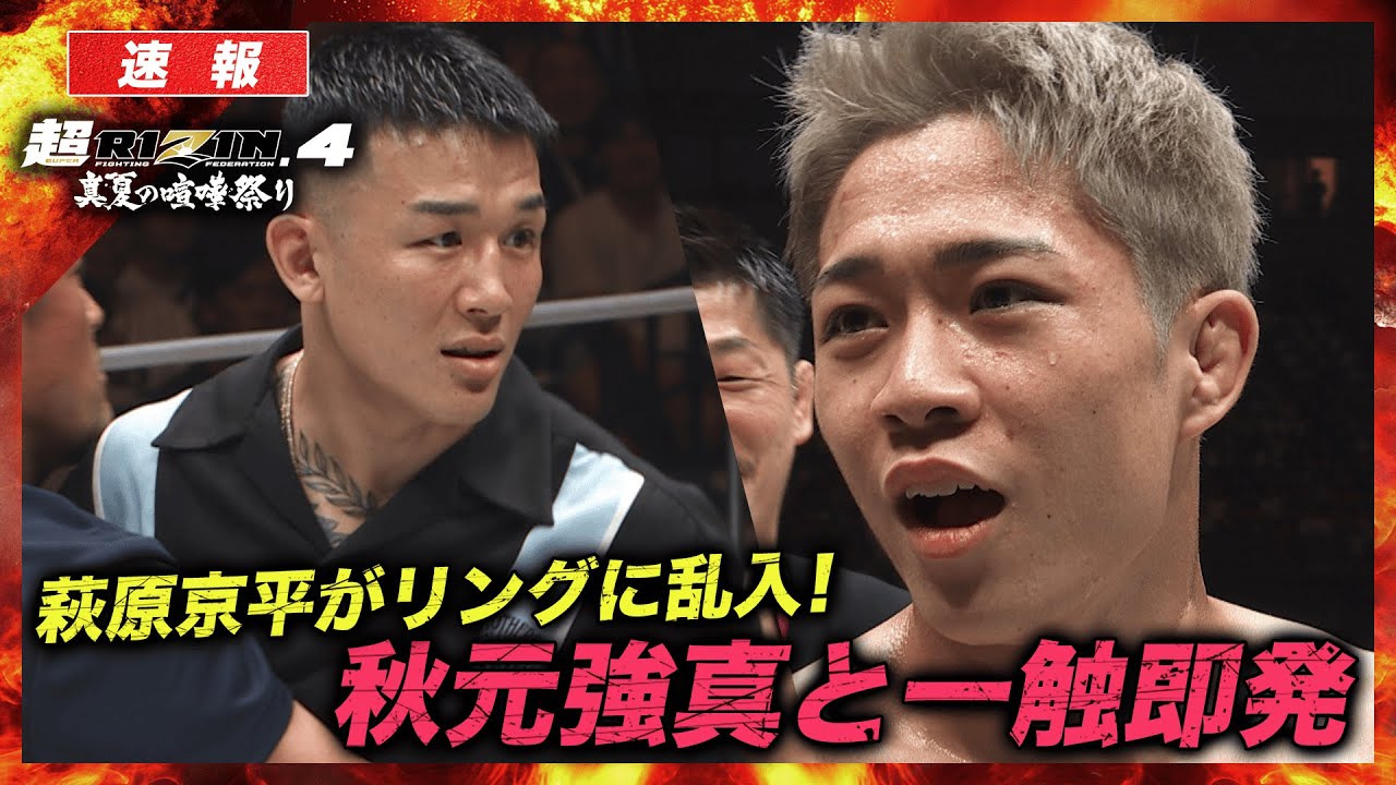 事件勃発！「（朝倉）未来さんとは戦わせねぇよ！」19歳の秋元強真が、萩原京平を挑発！｜【超RIZIN.4】ABEMA PPVで全試合生放送！現金キャッシュバックキャンペーン！