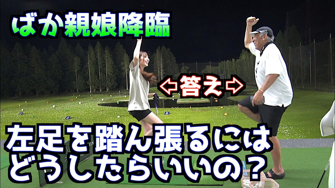 【飛距離アップ＆爆笑】足を踏ん張るってどうするの？〜親娘おもしろ劇場〜