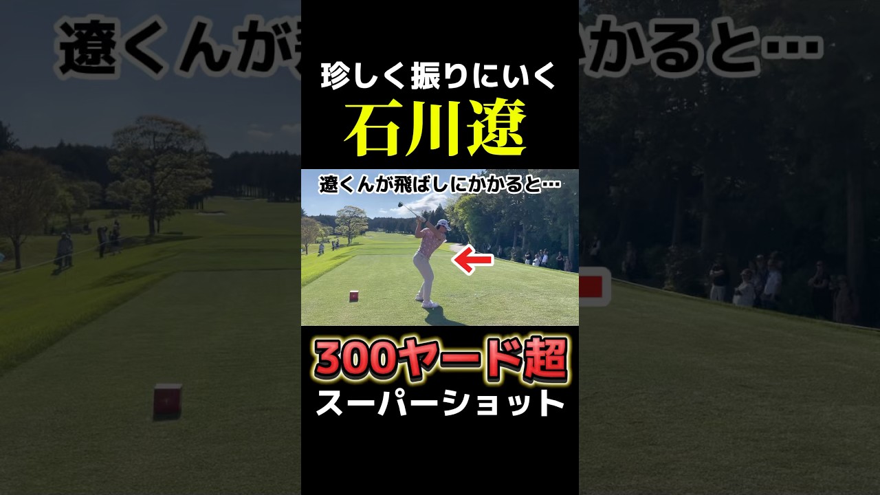 石川遼｜300ヤードショット