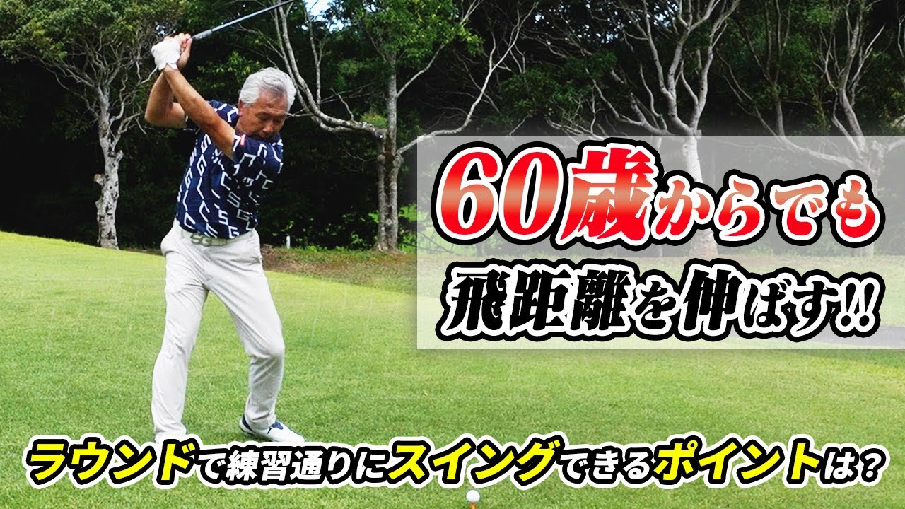 【初心者必見!!】60歳を超えても260y飛ばせるゴルフの秘密！