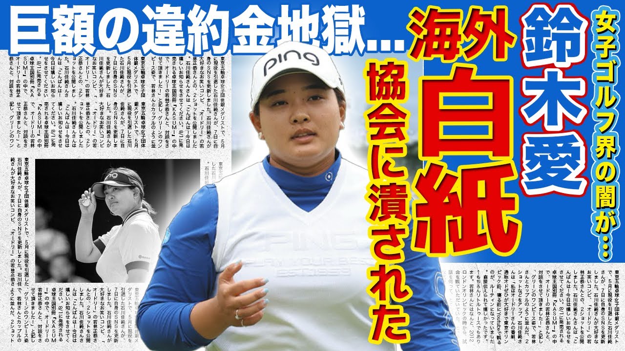 【女子ゴルフ】鈴木愛が海外進出を潰された真相…3億円のオファーに対してJLPGAが出場停止まで示唆した実態に言葉を失う！身に覚えのない罪で違約金まで請求された実態…ゴルフ界から追放された末路に驚愕！‌