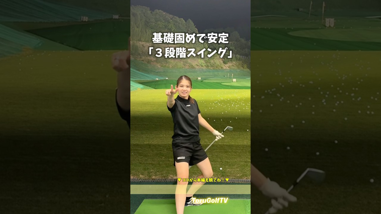 基礎固め３ステップ