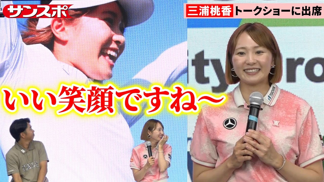 【ゴルフ】三浦桃香、長嶋茂雄さん追悼大会を振り返る　生源寺龍憲、狩野舞子さんと放送直前トークショーに参加