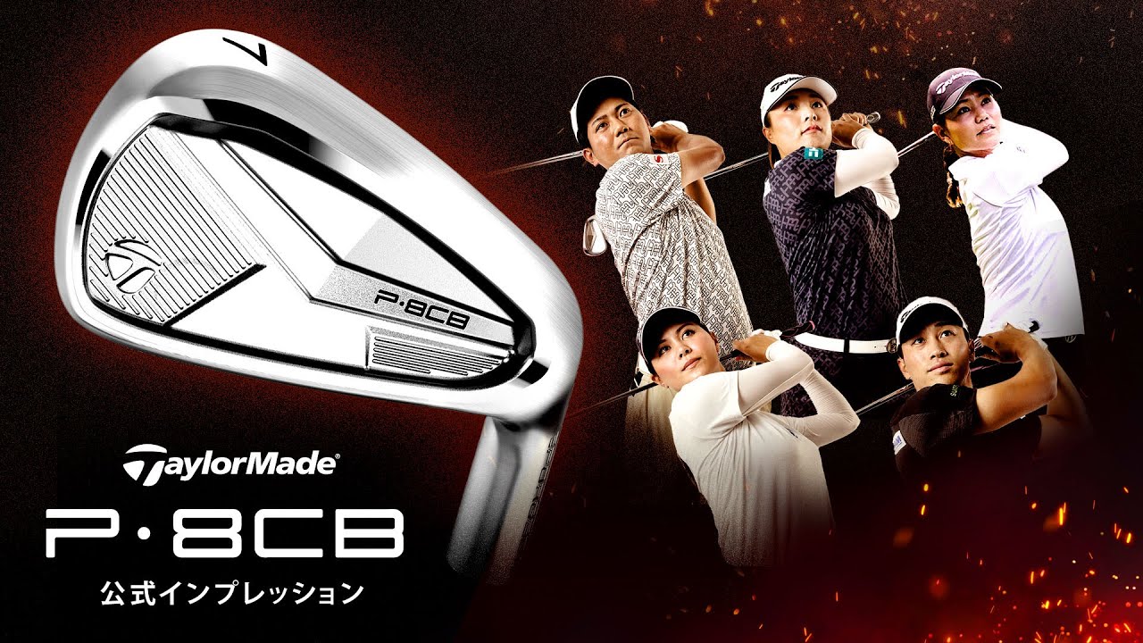 【公式】テーラーメイド New「P8CB」アイアン/インプレッション