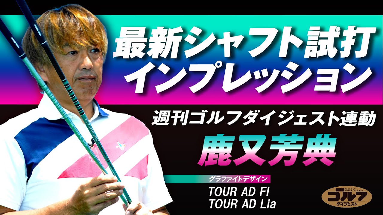 週刊ゴルフダイジェスト特別企画「最新シャフト試打インプレッション＝グラファイトデザイン編」