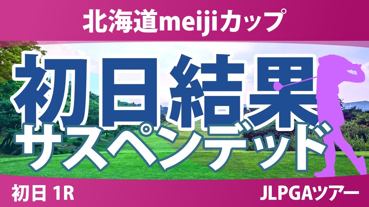 北海道meijiカップ 初日 1R スコア速報 入谷響 森田遥 山内日菜子 横峯さくら 櫻井心那 佐久間朱莉 中村心 都玲華 安田祐香 菅楓華 鶴岡果恋 政田夢乃