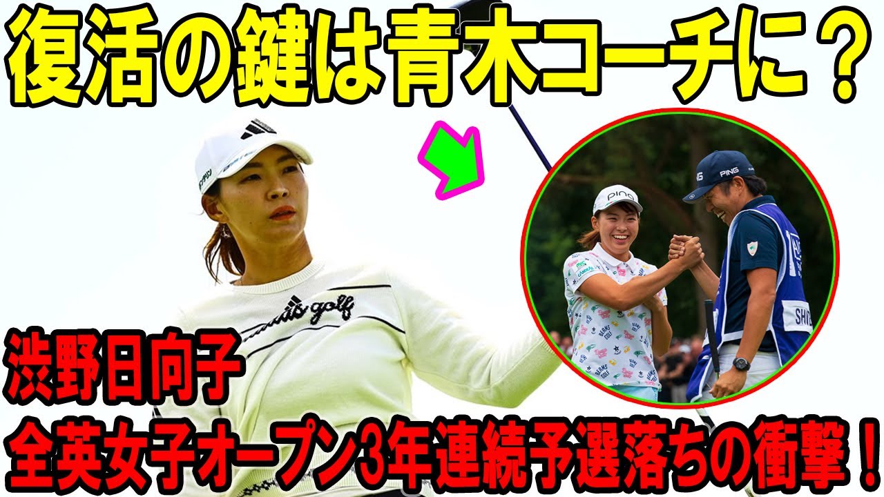 渋野日向子、全英女子オープン3年連続予選落ちの衝撃！復活の鍵は青木コーチに？