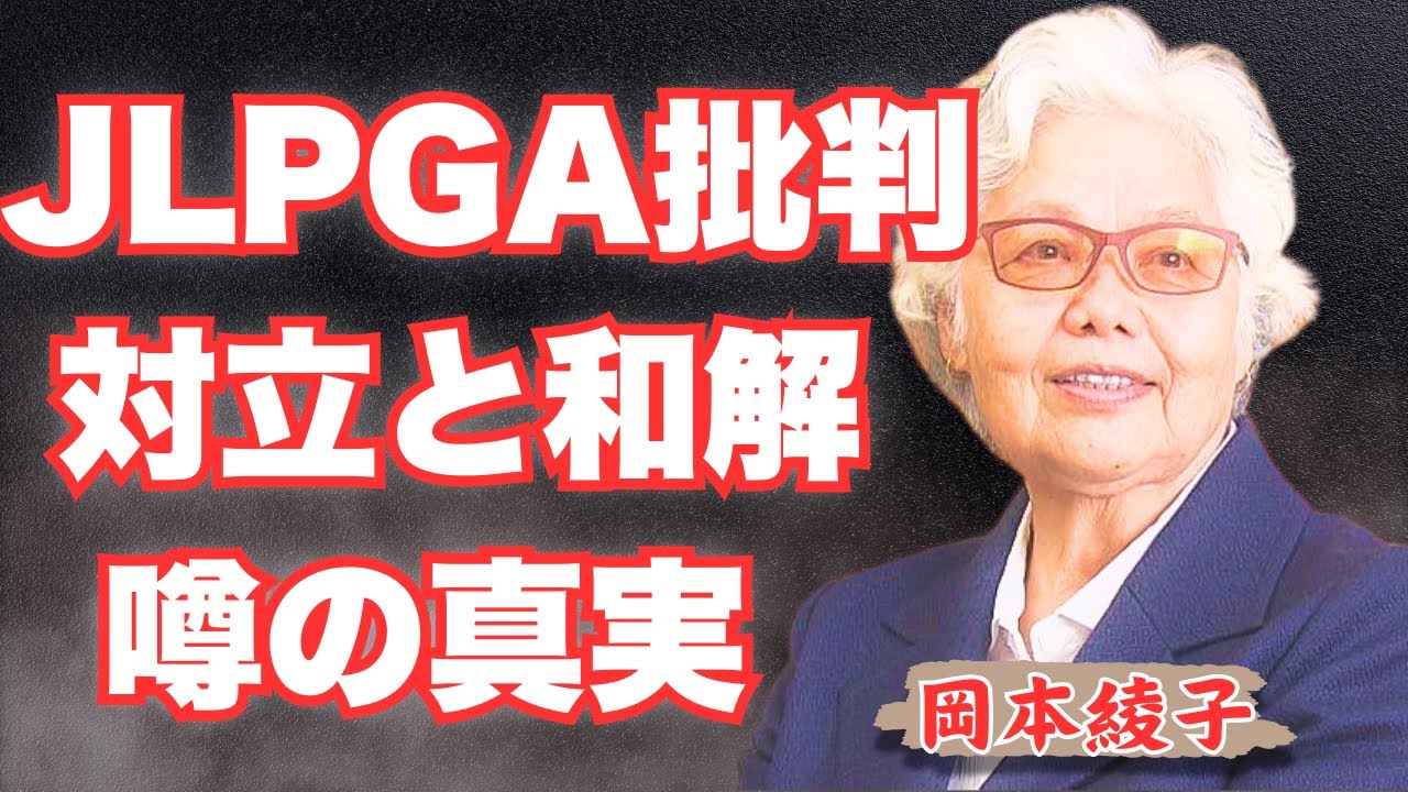 【衝撃】「私はゴルフをやりたくない」岡本綾子が語るLPGA役員辞任の真実！樋口久子との不仲説の背後に隠されたゴルフ界の闇とは？