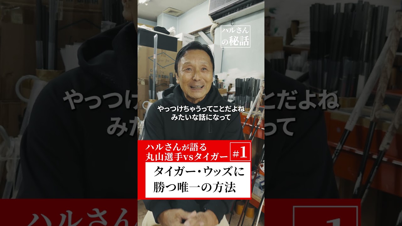 【ハルさんが語る】丸山選手 vs タイガー・ウッズ #1タイガー・ウッズに勝つ唯一の方法