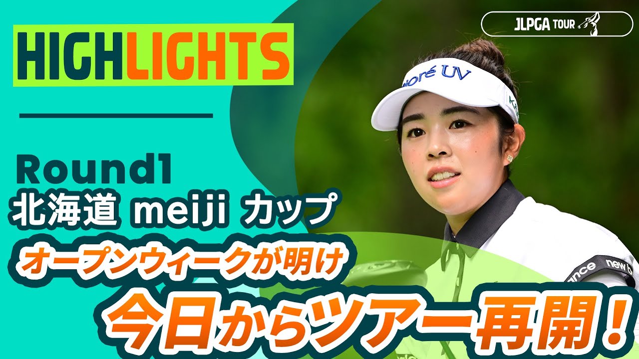 【ロングハイライト】北海道 ｍｅｉｊｉ カップ - Round1