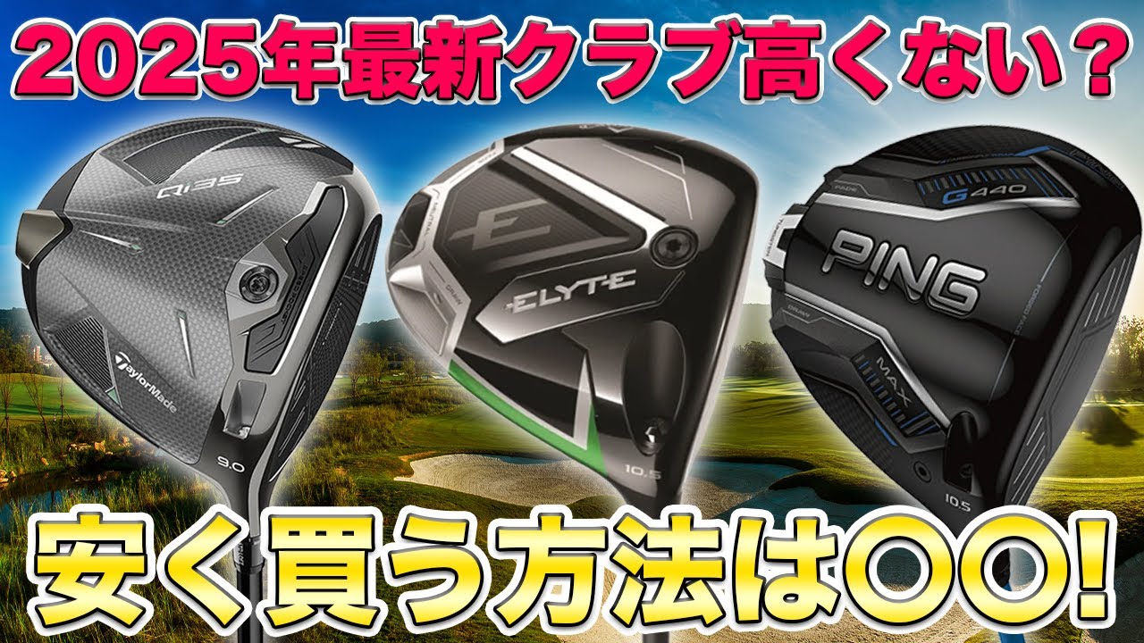 【新作高すぎ？】Qi35・エリート・G440を安く買う方法！2025年から変わったゴルフ業界の価格事情！最新クラブを安く買えるのはどのショップ？