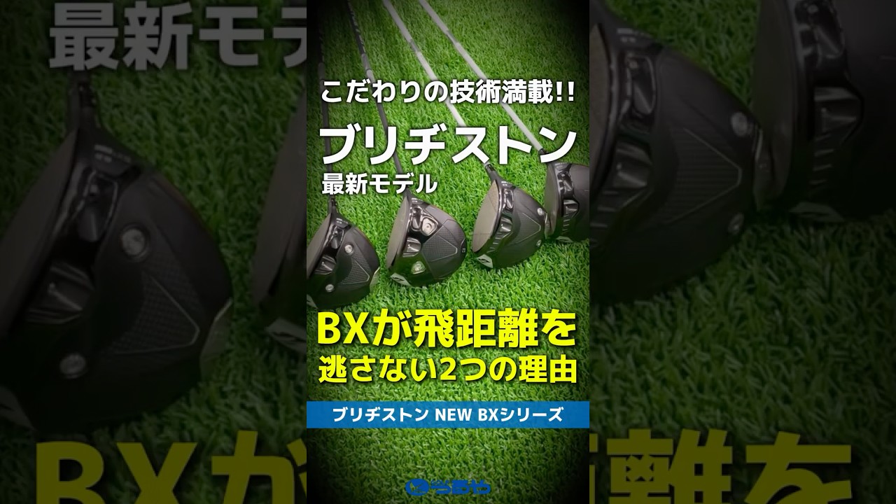 【爆速試打】ブリヂストン最新作『BXシリーズ』が飛距離を逃さない2つの理由が20秒で分かる！⛳#shorts #golf #ゴルフ