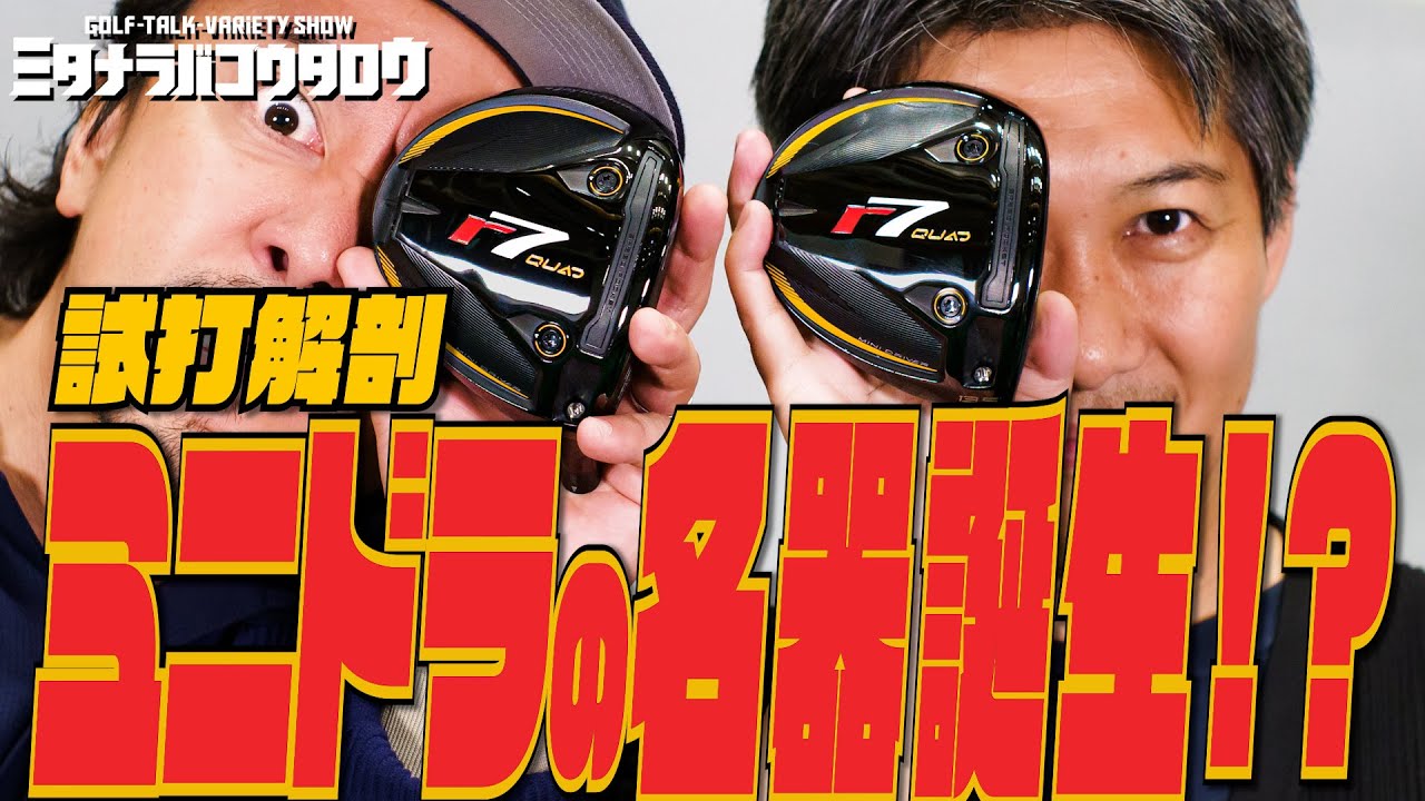 【試打検証】テーラーメイド r7 Quad Miniドライバー 飛距離＆重心比較レビュー