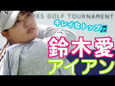 【鈴木愛 この力感でスイングすべし！】#アイアン #golfswing #ゴルフ #スイング #スロー