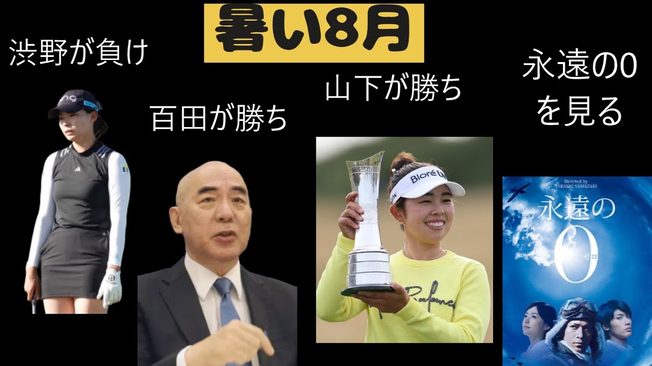 暑い8月渋野日向子に起きたゴルフの大事件まとめ！