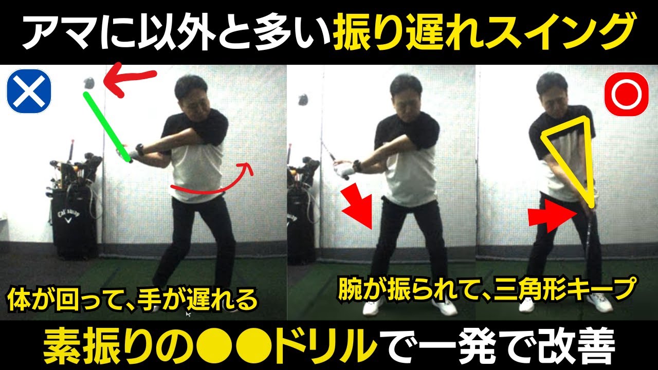【一撃ビフォーアフター｜前半】スイングの振り遅がこれ！アマチュア必見！振り遅れを直す素振りドリルを紹介！