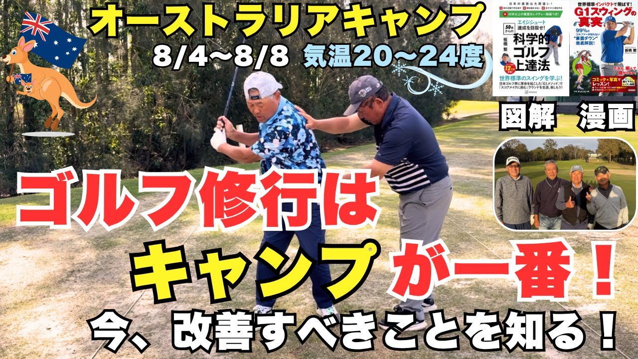 【オーストラリアキャンプで激変】ゴルフ修行はキャンプが一番！