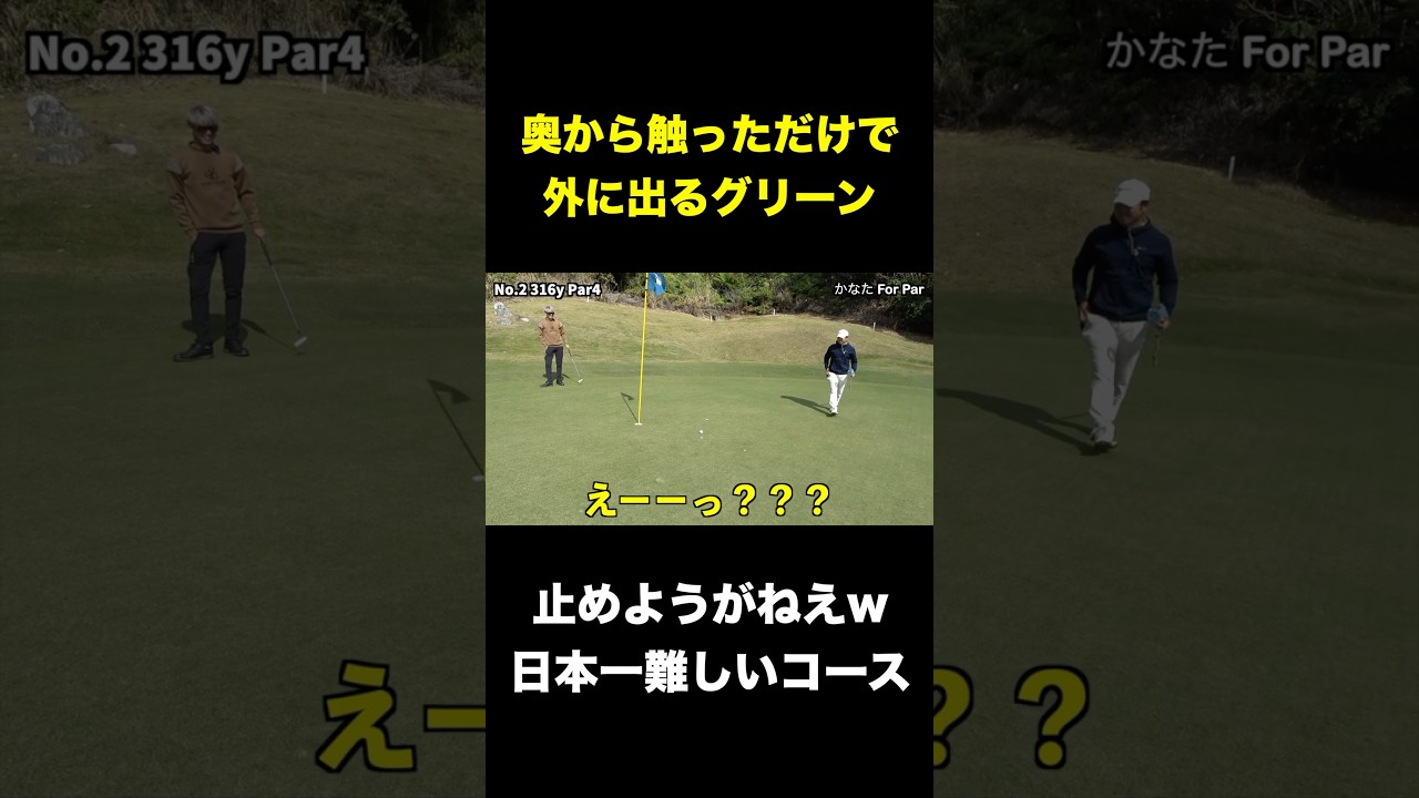 触っただけで奥から手前にこぼれるグリーン#shorts  日本一難しいゴルフ場