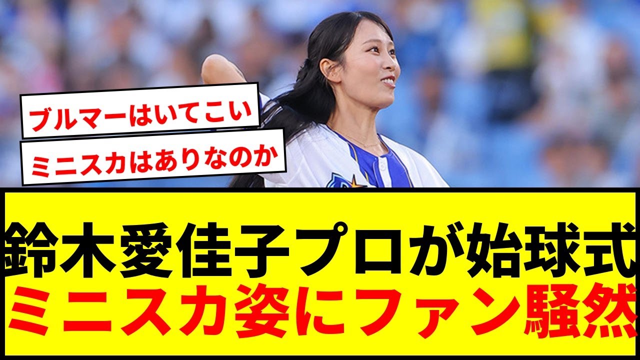 【話題】鈴木愛佳子プロが白ミニスカで大胆始球式！ハニカミ笑顔と豪快投球にハマスタ拍手喝采