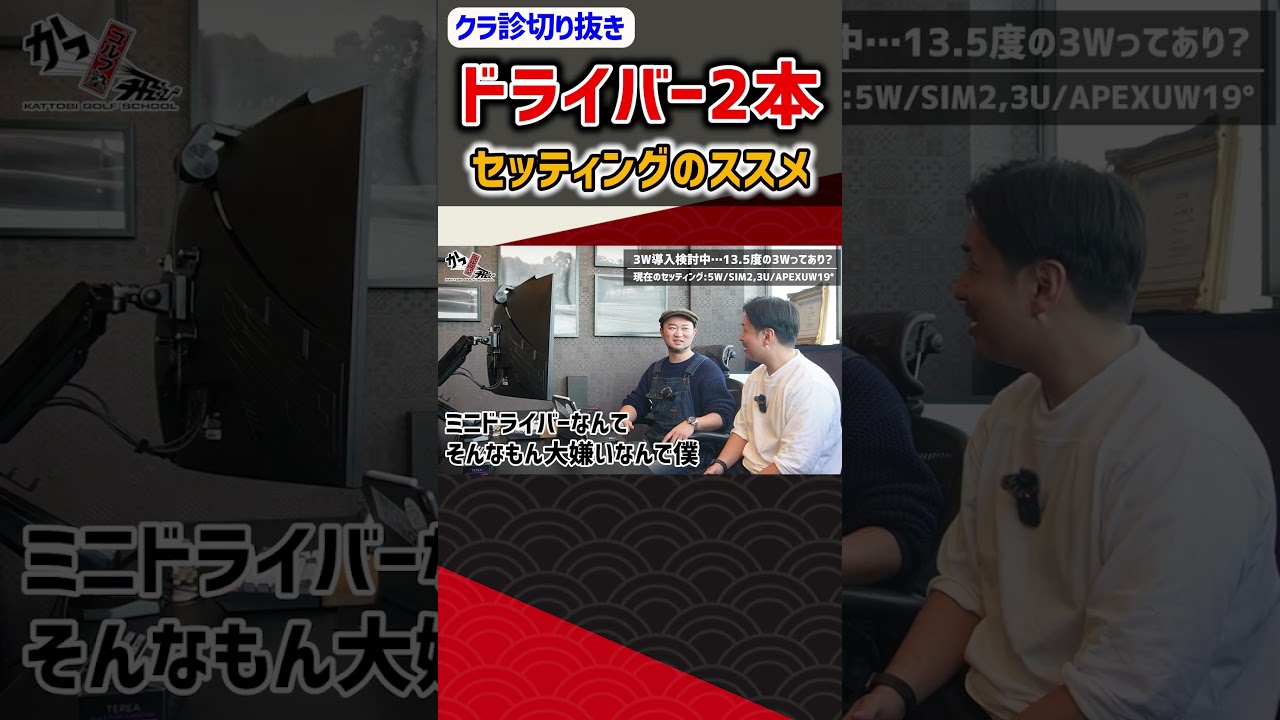 ドライバー2本セッティングのススメ #ゴルフ #shorts