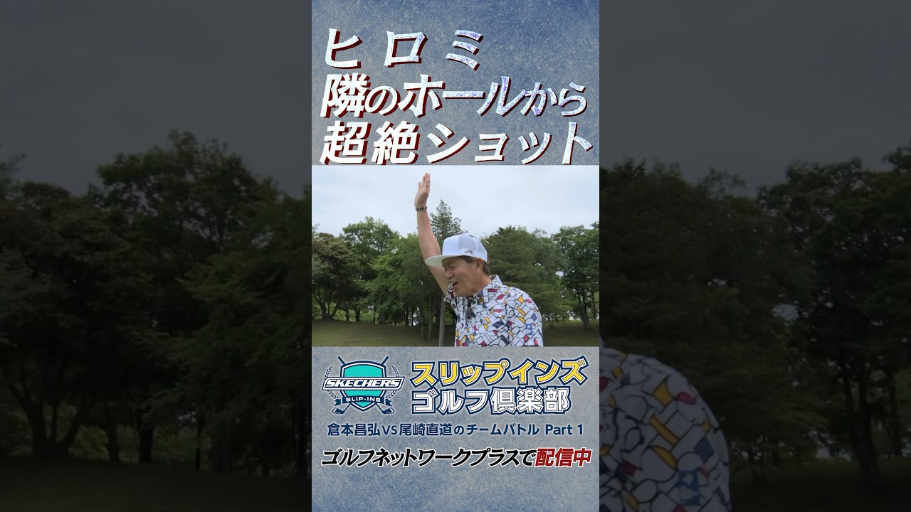 ヒロミ隣のホールから超絶ショット【倉本昌弘VS尾崎直道のチームバトルスケッチャーズ スリップインズ ゴルフ倶楽部】