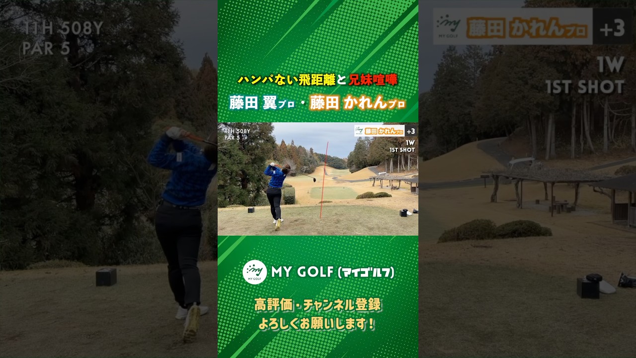 兄妹揃ってドライバーの飛距離がハンパない！ #ゴルフ #マイゴルフ