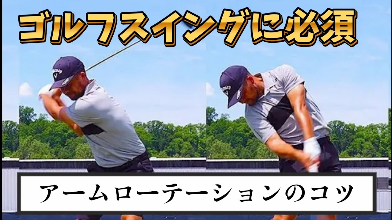 流行りを無視してこれをしろ！アームローテーション練習方法。アームローテーションを覚えたら劇的にゴルフが変わる!