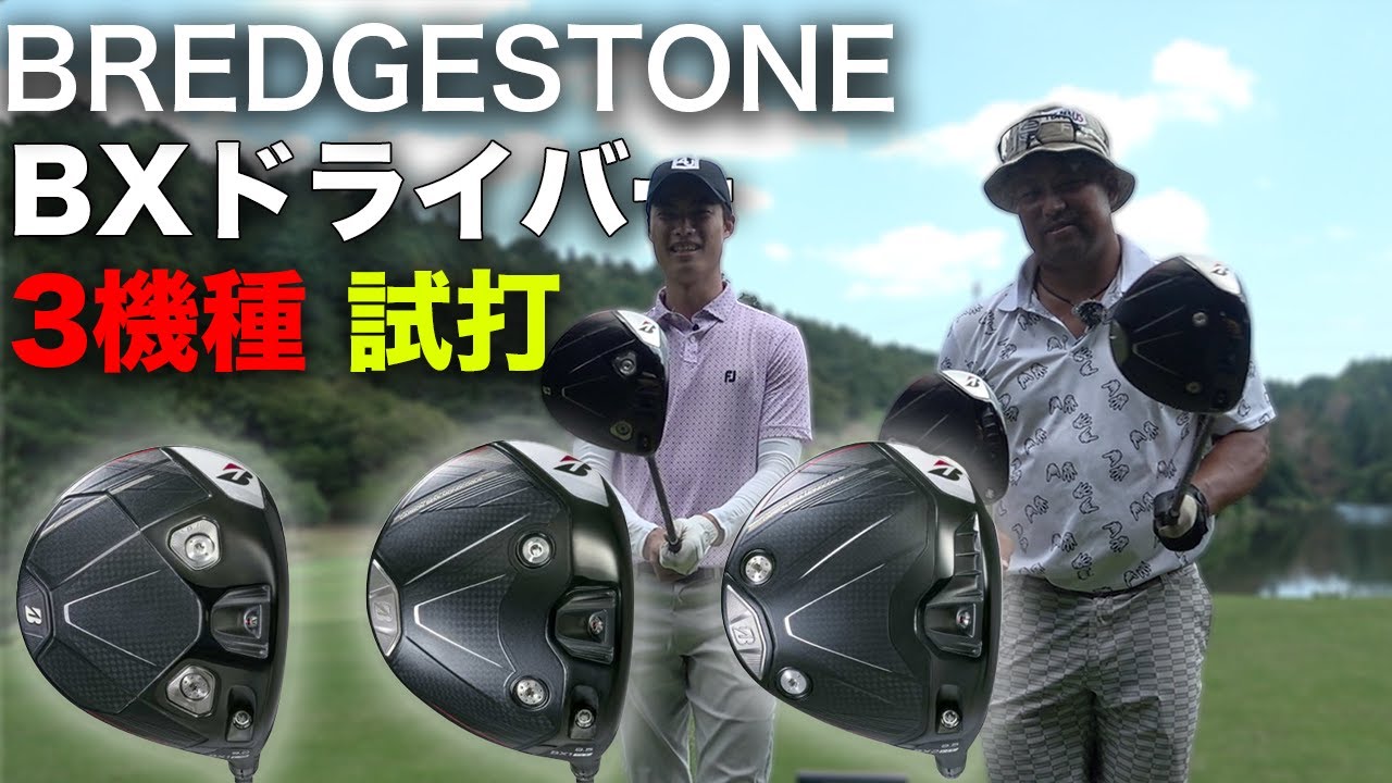ブリヂストン『BXシリーズ』ドライバー3機種　トラックマン試打