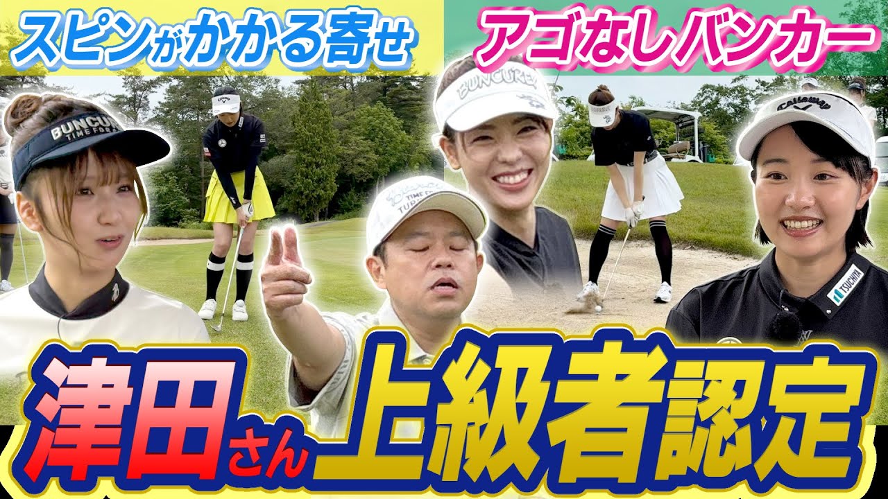 #109 【簡単に迫田さんスピン習得】スピンがかかる寄せ アゴなしバンカー 津田さん上級者認定【ダイアン津田のバーディーチャンす～】2025/08/04 OA