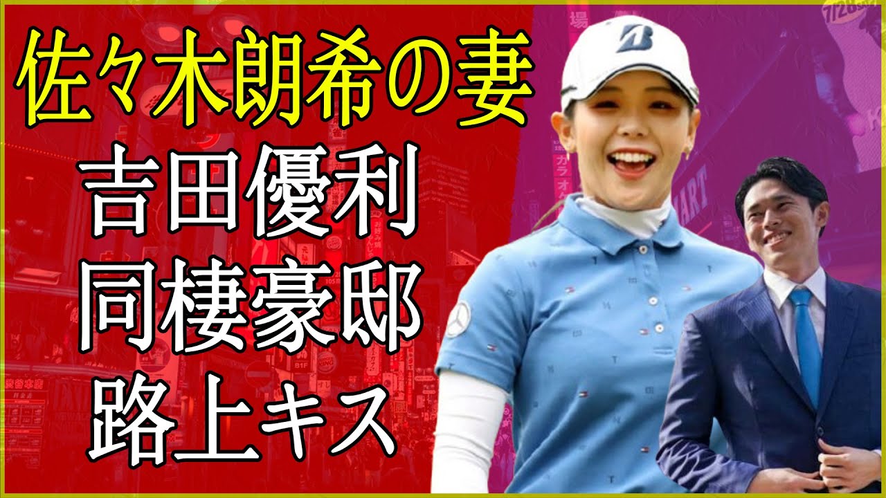 吉田優利の正体が遂に暴かれる…！佐々木朗希の妻だった衝撃の真相！米国ツアー撤退拒否の裏に隠された秘密とは…？豪邸生活の実態に騒然！美人ゴルファーが工事現場で目撃された“路上キス”の真相とは！