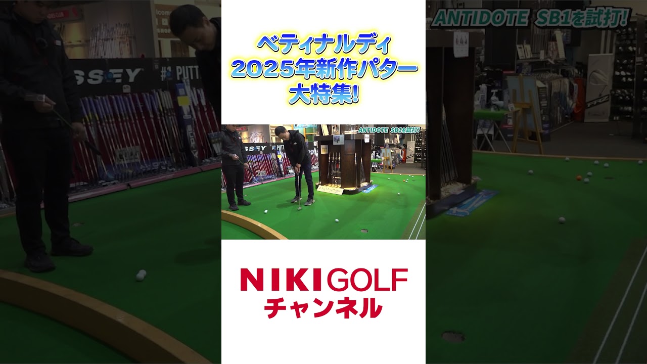 パター好き必見！2025年ベティナルディ新製品をチェック！