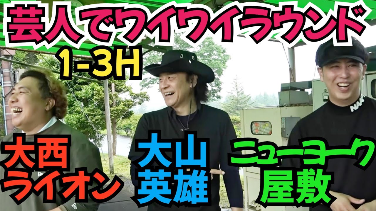 【屋敷が上手い！】ライオン、大山さん、そして、初お目見えニューヨーク屋敷が参戦です！
