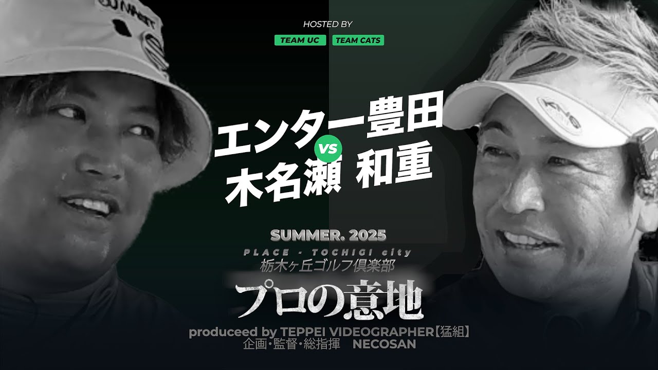 【TEAM UC VS TEAM CATS】エンター豊田 VS 木名瀬和重の最終話。決して諦めず食い下がる木名瀬選手にプロの意地で耐えるエンター。ついに決着⛳️16-18H⛳️