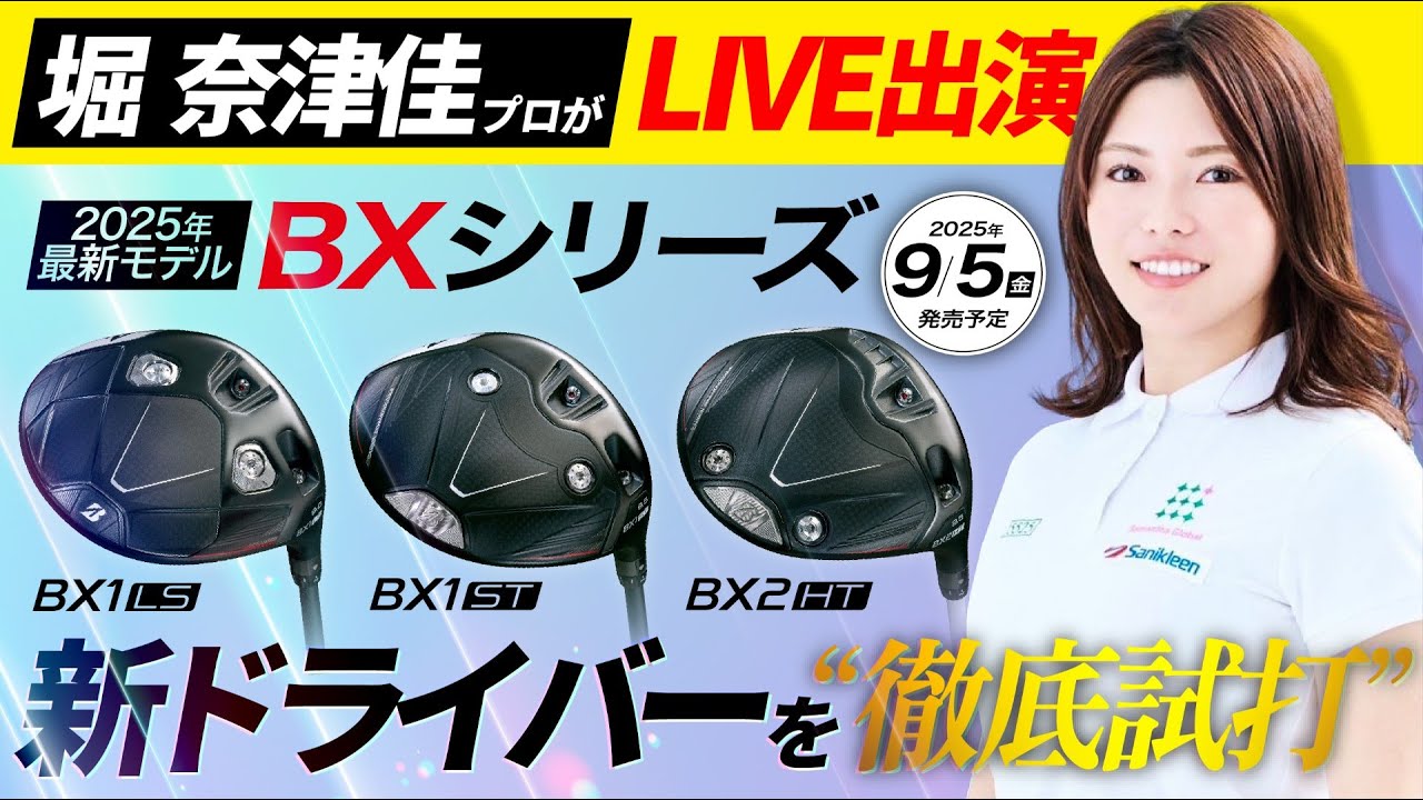 ★緊急出演決定★堀奈津佳プロと一緒にブリヂストンの最新モデル「BXシリーズ」を徹底試打！