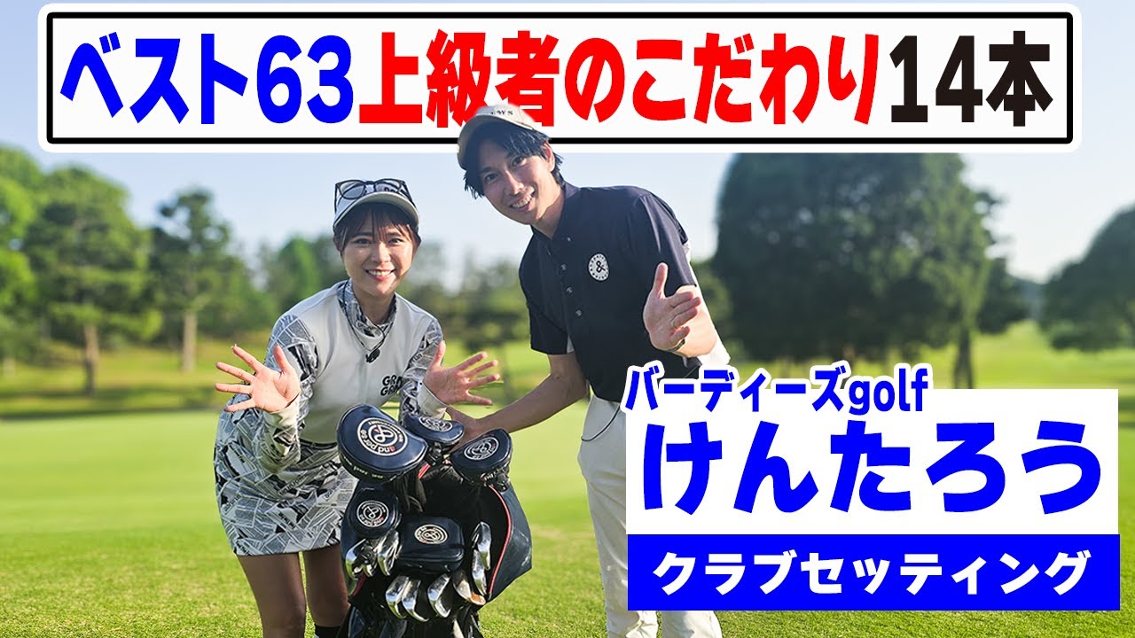 【セッティング】ベスト63でも易しさ重視！UTあり14本