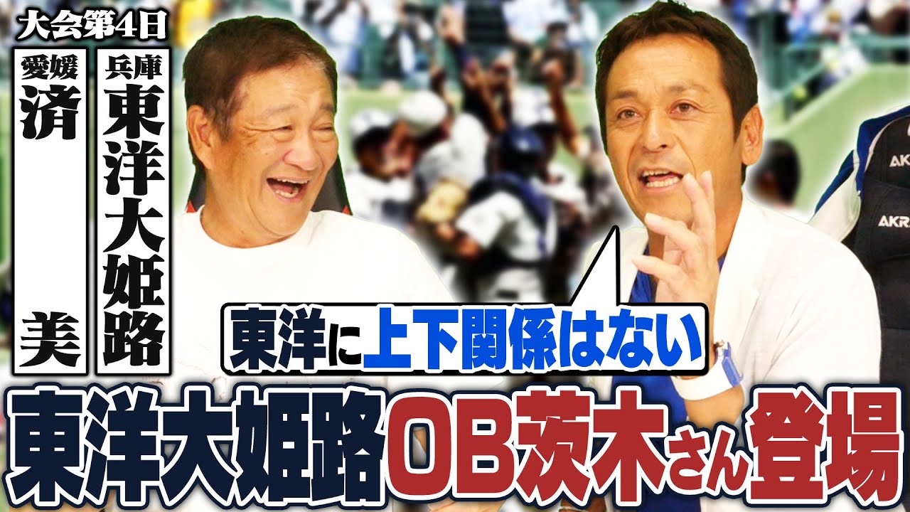 【高校野球】東洋大姫路が14年ぶり夏の甲子園に出場！"夏の東洋"復活へ！惜しくも決勝で敗れたOB茨木さんが当時の東洋大姫路を語ってくれました！