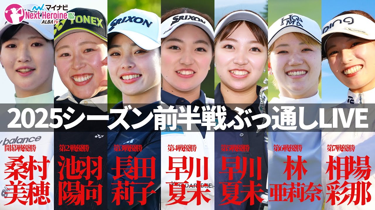 【＃いつでもネクヒロ】夏休みだよ！マイナビネクストヒロインゴルフツアー前半戦全試合振り返り！【開幕戦～第7戦】