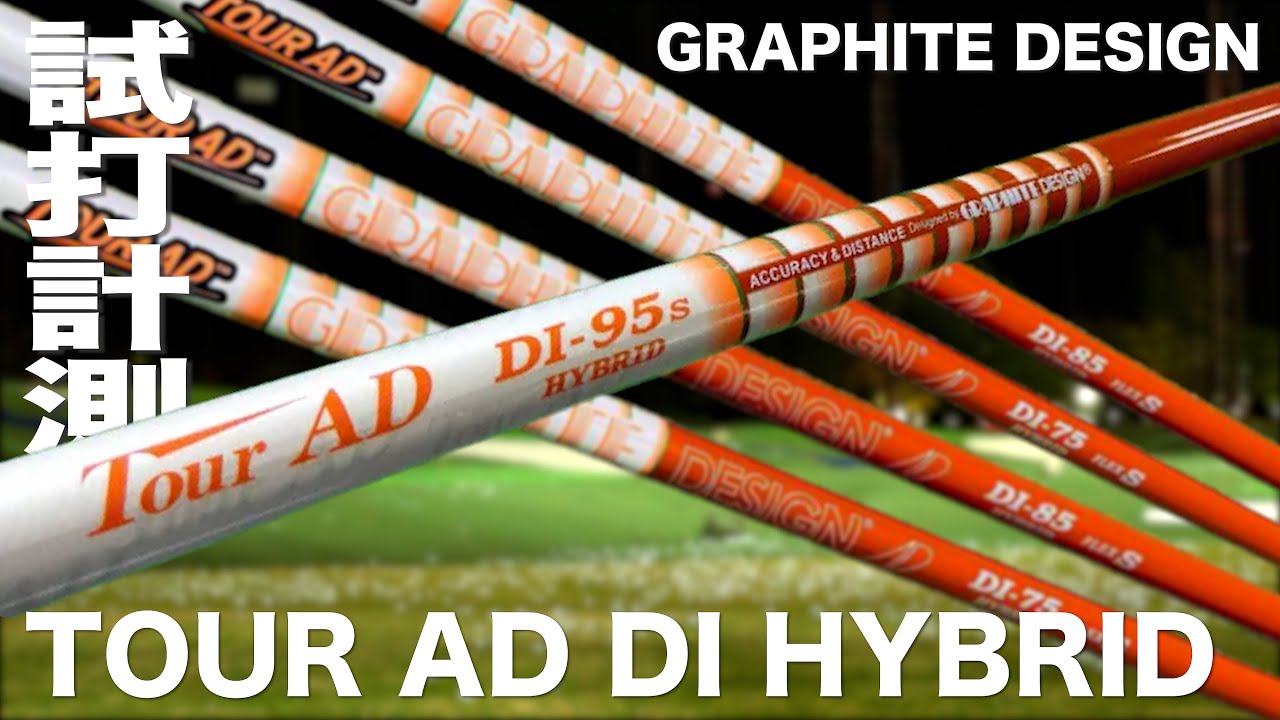グラファイトデザイン『 TOUR AD DI HYBRID 』シャフト　トラックマン試打