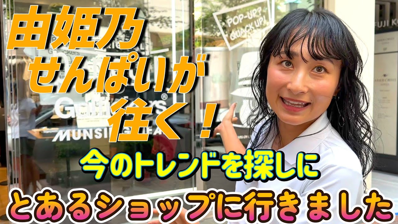 【由紀乃せんぱいが往く！】流行を探しに…とあるショップに行きました！