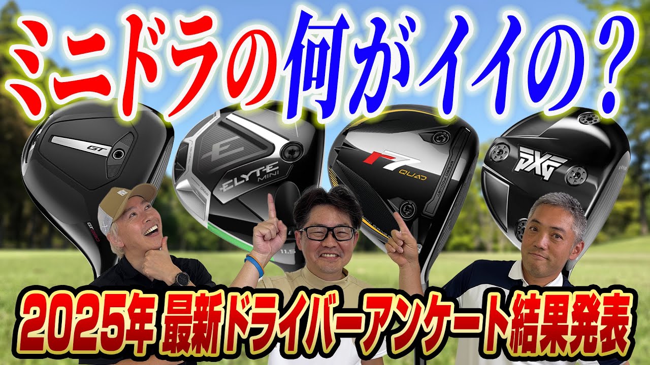 【スポナビGolf座談会】ミニドライバー、みんな使ってる？視聴者にアンケートで聞いてみた！